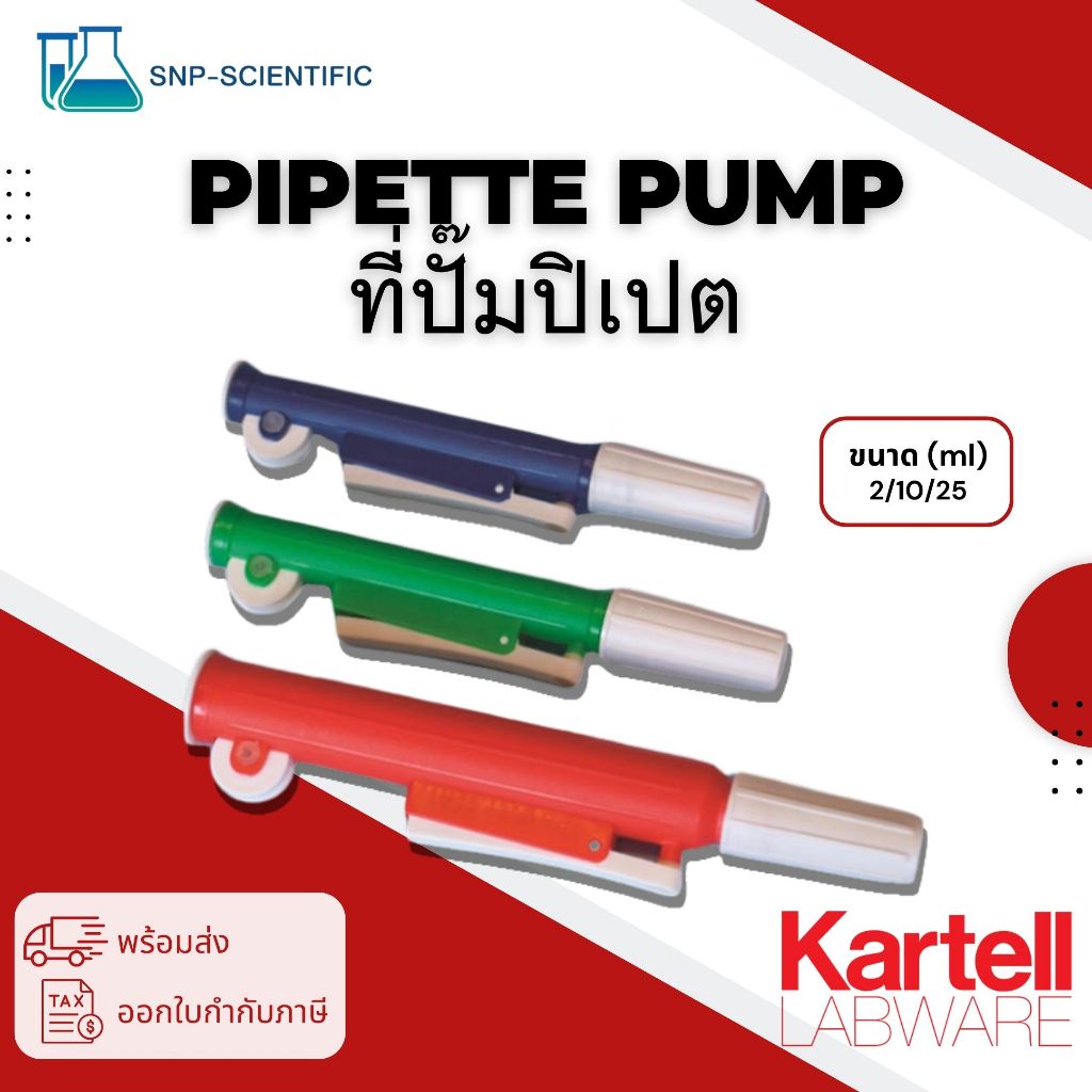 ที่ปั๊มปิเปต (Pipette pump) ยี่ห้อ Kartell