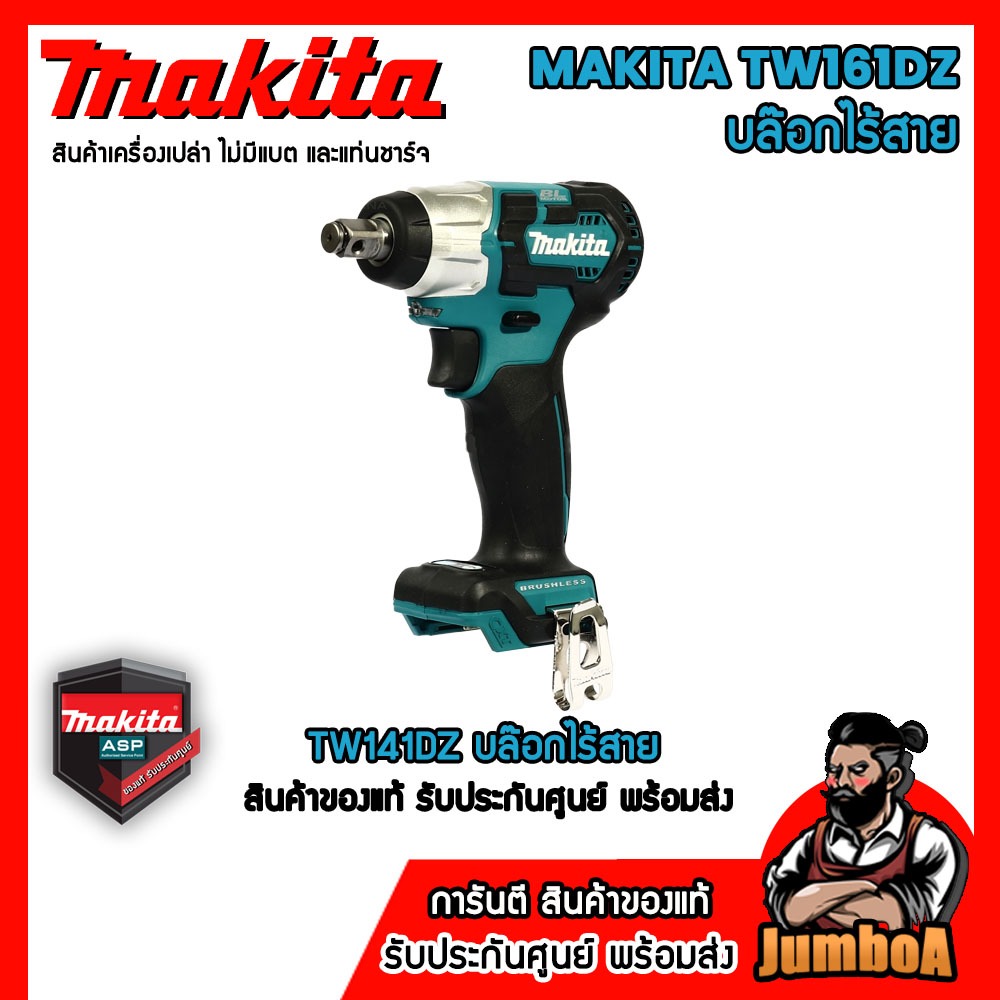 MAKITA TW161DZ TW161DWYE บล๊อกไร้สาย 12V มอเตอร์ไร้แปรงถ่าน  แบบเครื่องเปล่า และเซ็ตพร้อมแบตและแท่นชาร์จ รับประกันศูนย์