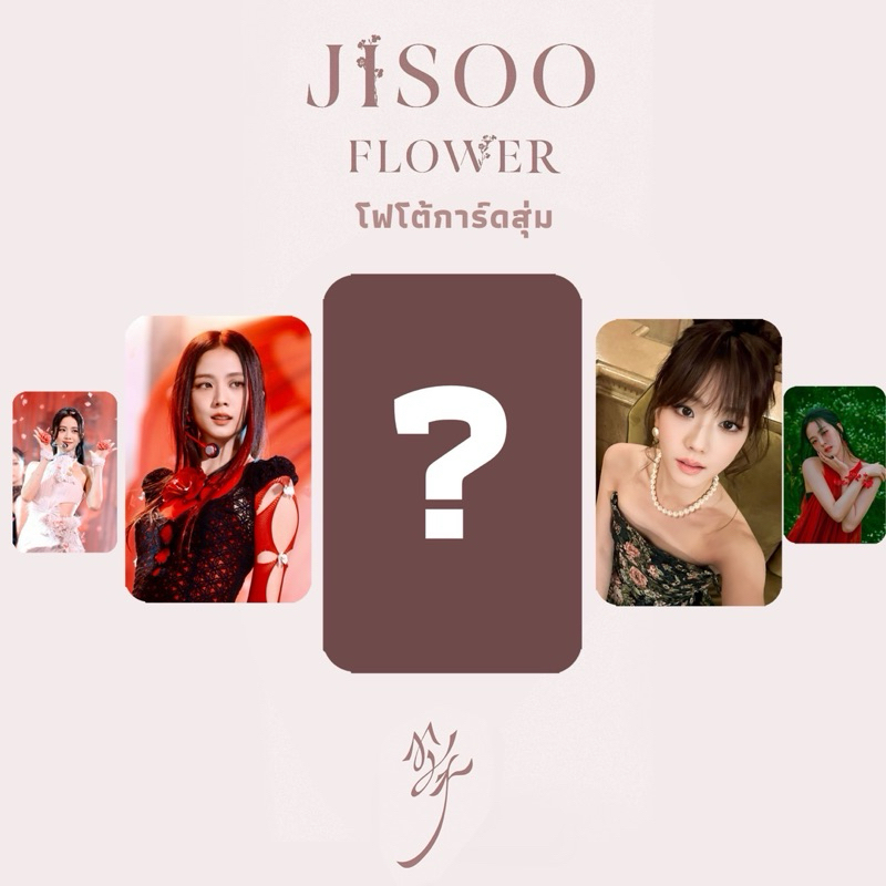 Jisoo จีซู Flower ดอกไม้ โฟโต้การ์ด สุ่ม