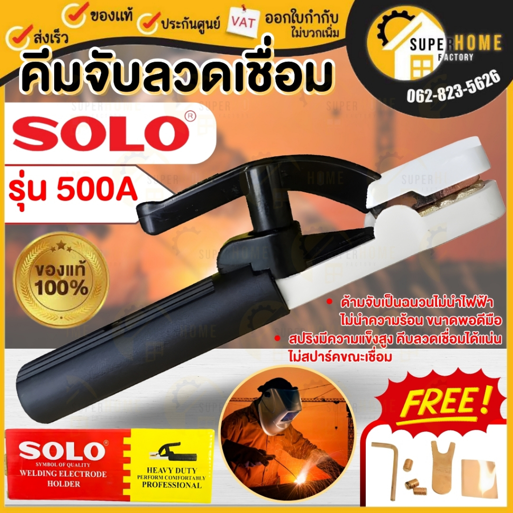 SOLO คีมจับอ๊อก รุ่น 500AMP 500A 300A คีมจับอ็อก หัวเชื่อม solo คีมอ๊อก คีมจับเชื่อม