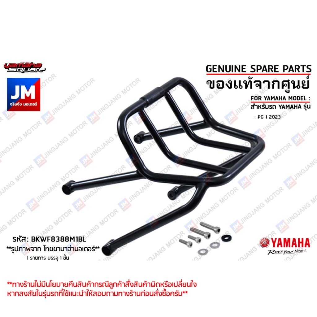 BKWRACKFM1BL ตะแกรงหน้าสีดำ, ตะกร้าหน้ารถมอเตอร์ไซค์ เเท้ศูนย์ YAMAHA PG-1 2023-2025