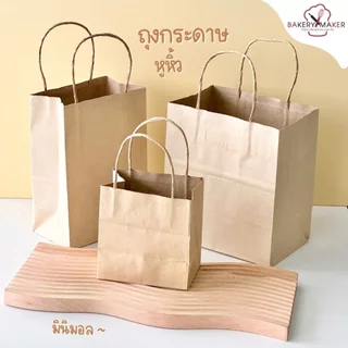 ถุงหิ้วกระดาษ คราฟท์ 7 ขนาด แพค5-10ใบ ถุงใส่เค้กปอนด์ ถุงช้อปปิ้ง ถุงกระดาษ สีน้ำตาล คลาสสิค เบสิค