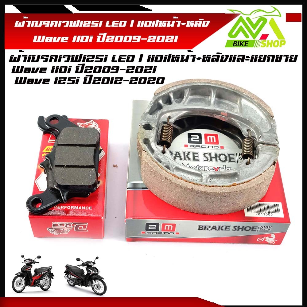 ผ้าเบรคเวฟ (ดิสเบรคหน้า+ดรัมเบรคหลัง) WAVE110i WAVE125i ปลาวาฬราคาต่อชุดและแยกขาย(เกรดเทียบแท้)