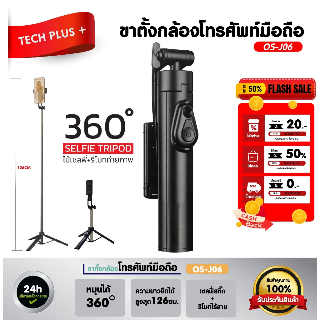 TechPlus รุ่น OS-J06 ขาตั้งกล้องโทรศัพท์มือถือ หมุนได้ 360 ยืดได้สูงสุด 126 ซม. เซลฟี่สติ๊ก + รีโมทไร้สาย ของแท้ 100%