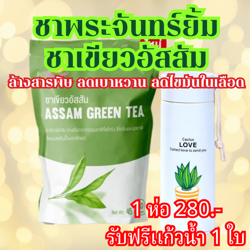 ชาพระจันทร์ยิ้ม (1 ห่อฟรีกระป๋องน้ำ) ของเเท้100% พร้อมส่ง 1 ซองใหญ่ จากใบชาอัสสัม เครื่องดื่มเพื่อสุขภาพ Earth Shine Te