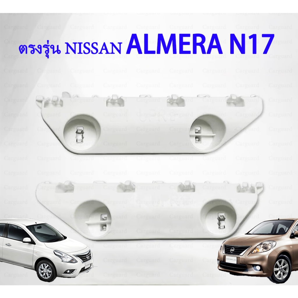 NISSAN ศูนย์ แป้นยึดกันชนหน้า NISSAN ALMERA N17 นิสสัน อัลเมร่า ปี2011-2019 62225/62224-3BG