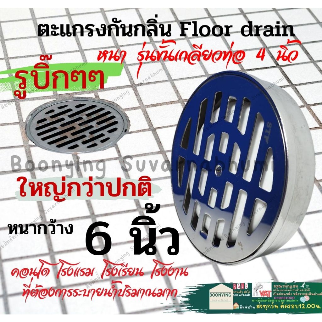 Floor drain 6 นิ้ว เกลียว 4"  ถ้วย ตะแกรง ตาแกรง กัน ดับ กลิ่น ใหญ่ พิเศษ หน้า สแตนเลส  ชุบโครเมียม 