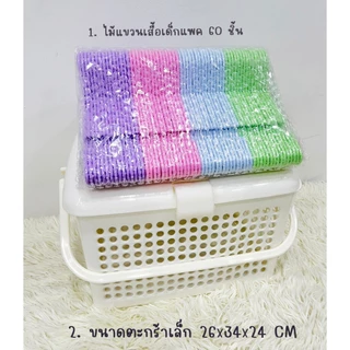 ตะกร้าอเนกประสงค์เล็ก ไม้แขวนเสื้อเด็กแพค 60 ชิ้น ตะกร้าแมว ตะกร้าเตรียมคลอด ขายยกเชต ขายแบบแยก