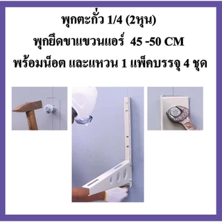 พุกตะกั่ว 1/4" (2หุน) พุกยึดขาแขวนแอร์ ขนาด 45 CM และ 50 CM พร้อมน็อต และแหวน (1แพ็คบรรจุ 4 ชุด)