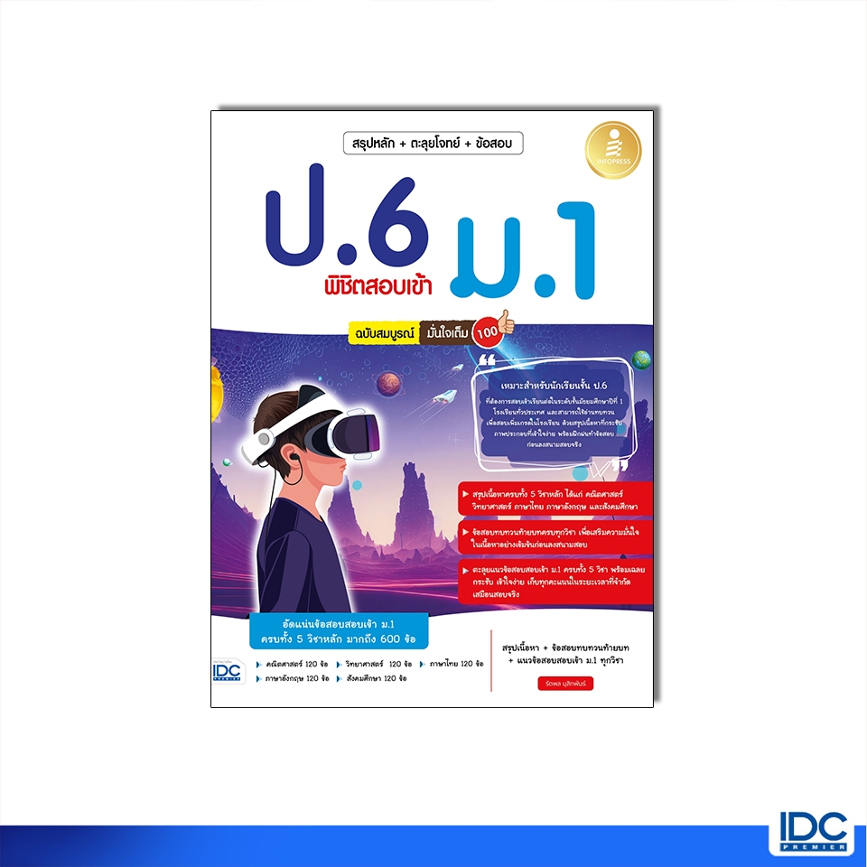 Infopress(อินโฟเพรส)74909 หนังสือ สรุปหลัก + ตะลุยโจทย์ + ข้อสอบ ป.6 พิชิตสอบเข้า ม.1 ฉบับสมบูรณ์ มั่นใจเต็ม 100