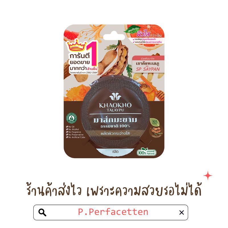 Khaokho Talaypu (เขาค้อทะเลภู) 10g ครีมพอกหน้าเขาค้อทะเลภู มะขามธรรมชาติ