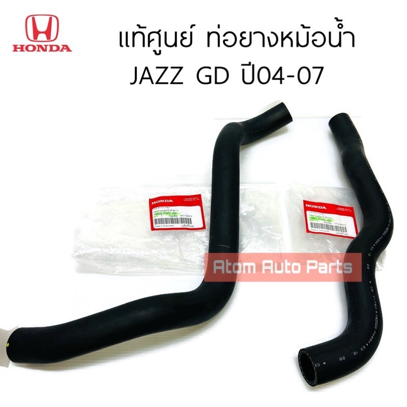 แท้ศูนย์ ท่อยางหม้อน้ำ JAZZ GD ปี2004-2007 ท่อน้ำบน ท่อน้ำล่าง JAZZ 04-07 กดที่ตัวเลือกนะคะ