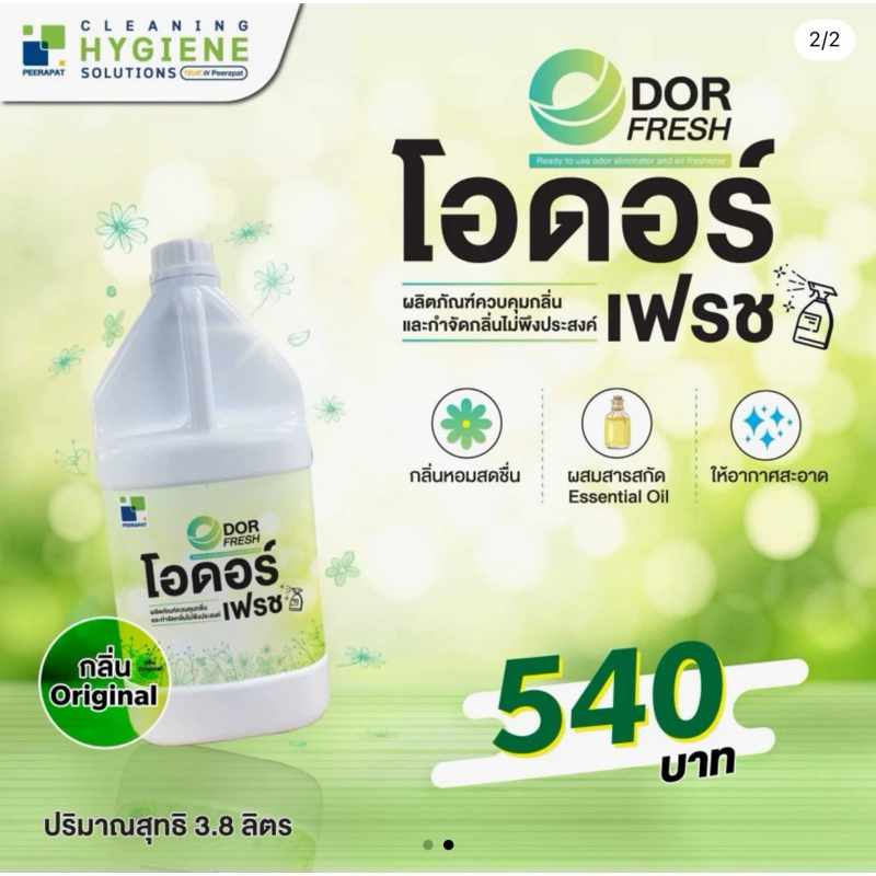 โอดอร์เฟรช / ODOR FRESH น้ำยาฉีดดับกลิ่น(กลิ่นดอกปีบ)ใช้ได้ทุกพื้นที่ ขนาด 3.8 ลิตร