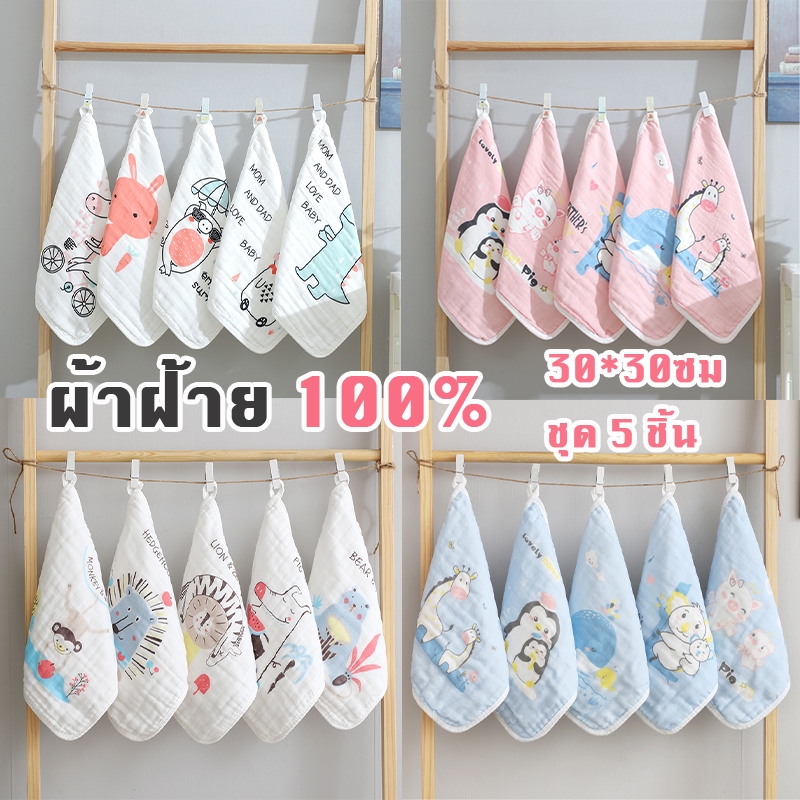 ผ้าเช็ดหน้าสาลู ผ้าเช็ดหน้าเด็กอนุบาล ผ้าเช็ดหน้าเด็กผ้าฝ้าย100% ชุด 5 ชิ้น 30*30cm
