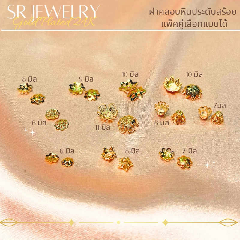 อะไหล่แต่งสร้อยฝาครอบหุ้มทองคำแท้ แพ็ค 2 ชิ้น เลือกแบบได้ by สุปราณีเอสอาร์โกลด์SRZ191