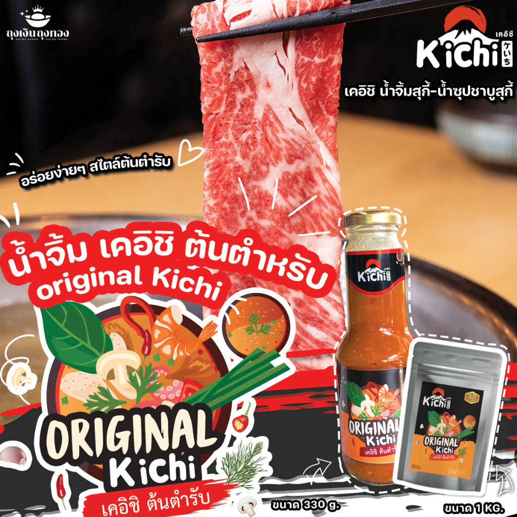 🔥KICHI น้ำจิ้มเคอิชิ สูตรดั้งเดิม สำหรับชาบู ปิ้งย่าง สุกี้ ร้านอาหาร🔥
