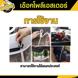 เชือกโพลีเอสเตอร์ สีขาว หนา 6,8,10 mm. ยาว 66,78,110 เมตร ล่ามจูง/ทำรอก/โยงทุเรียน ทนแรงดึงได้