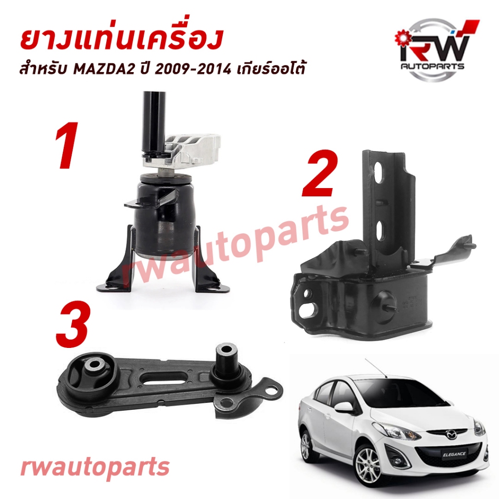 ยางแท่นเครื่อง-แท่นเกียร์ มาสด้า MAZDA2 ปี 2009-2014 เครื่อง 1.5 AT