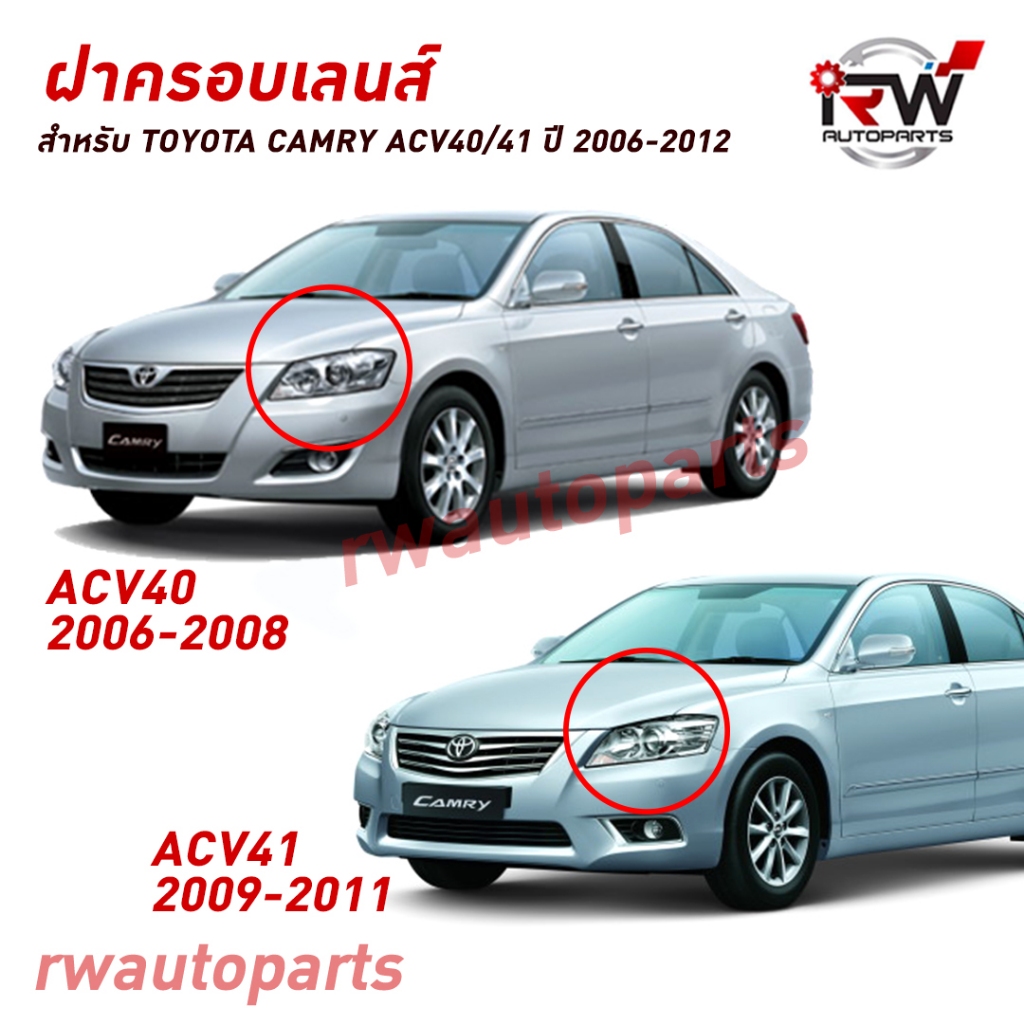 ฝาครอบเลนส์ไฟหน้า/พลาสติกครอบเลนส์ไฟหน้า TOYOTA CAMRY ACV40 / ACV41 ปี 2006-2012