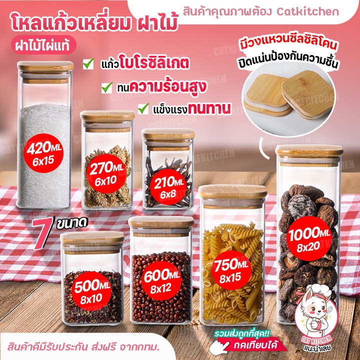 ส่งฟรี โหลแก้วเหลี่ยม ฝาไม้ ขวดโหลแก้วสูญญากาศ ทรงเหลี่ยม โหลใส่อาหาร ขวดโหล โหลถนอมอาหาร Catkitchen โหลแก้วโบโรซิลิเกต