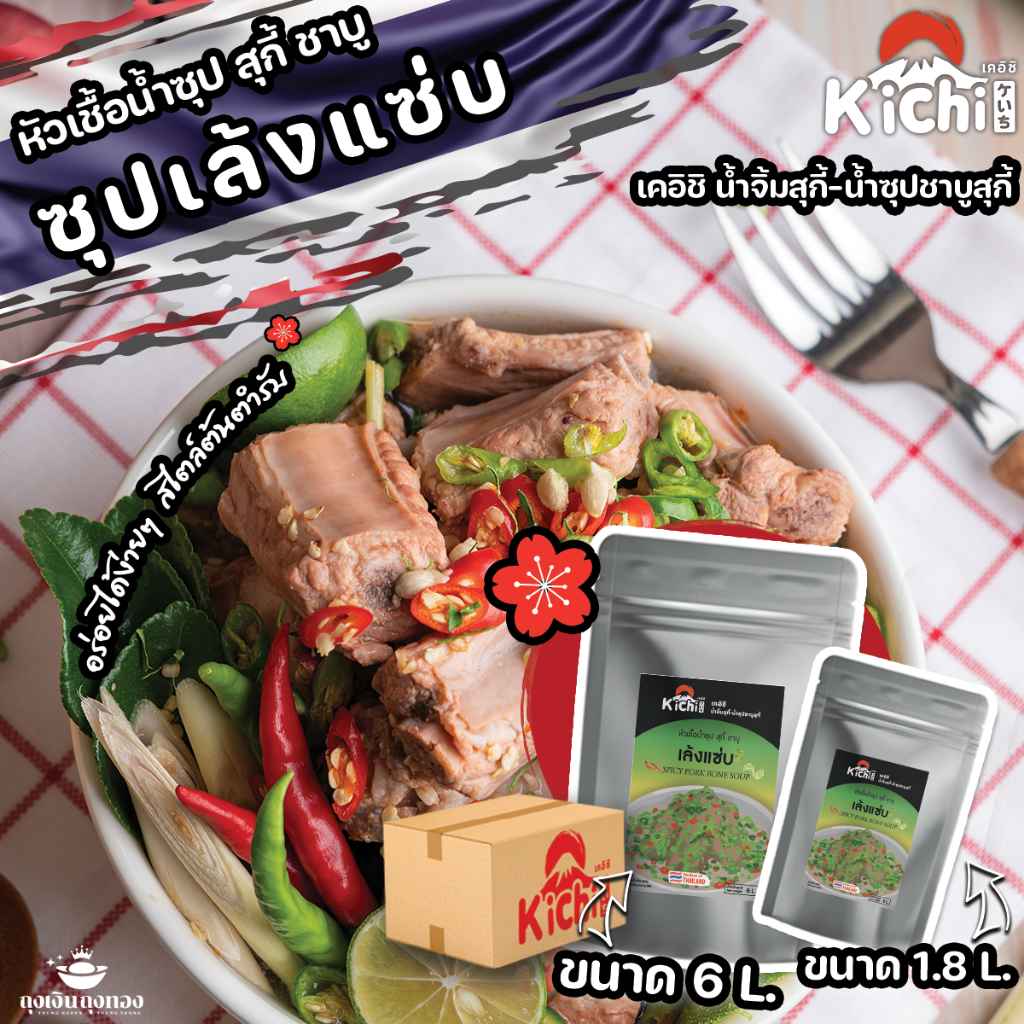 ซุปชาบู แซ่บเล้ง สุกี้ ชาบู เล้ง เผ็ดอร่อย พร้อมวิธีปรุงอย่างง่าย