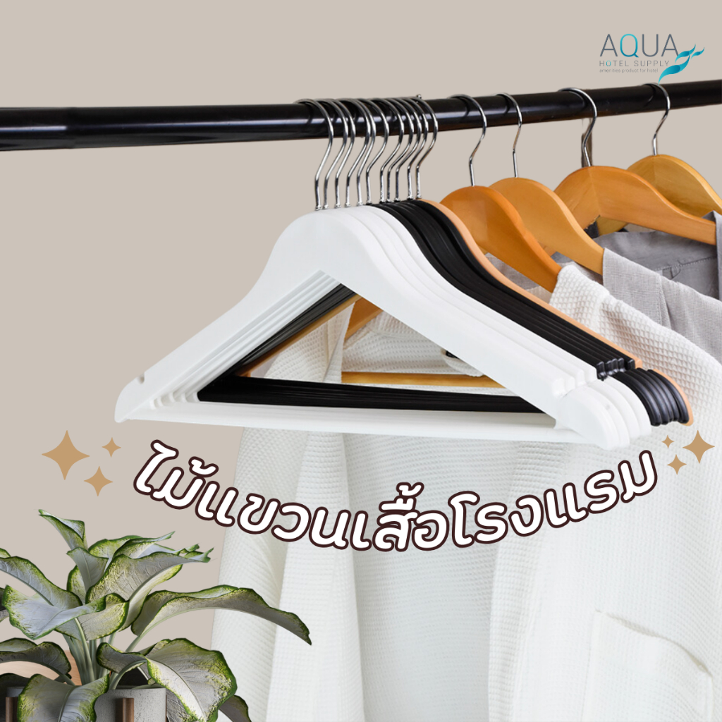 ไม้แขวนเสื้อโรงแรม แบบพลาสติก มี 3 สี ขาว/ดำ/น้ำตาลอ่อน ทรงสวยมินิมอล มีร่องกันลื่น แข็งแรง ทนทาน รับน้ำหนักได้มาก