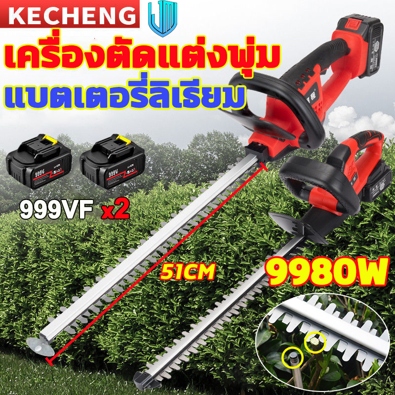 เครื่องตัดแต่งพุ่ม แบตเตอรี่ลิเธียม999V สามารถใช้เป็นเวลา 4 ชั่วโมงได้ มอเตอร์ไร้แปรง51CMใบมีดเหล็กแมงกานีสคู่ เครื่องตั