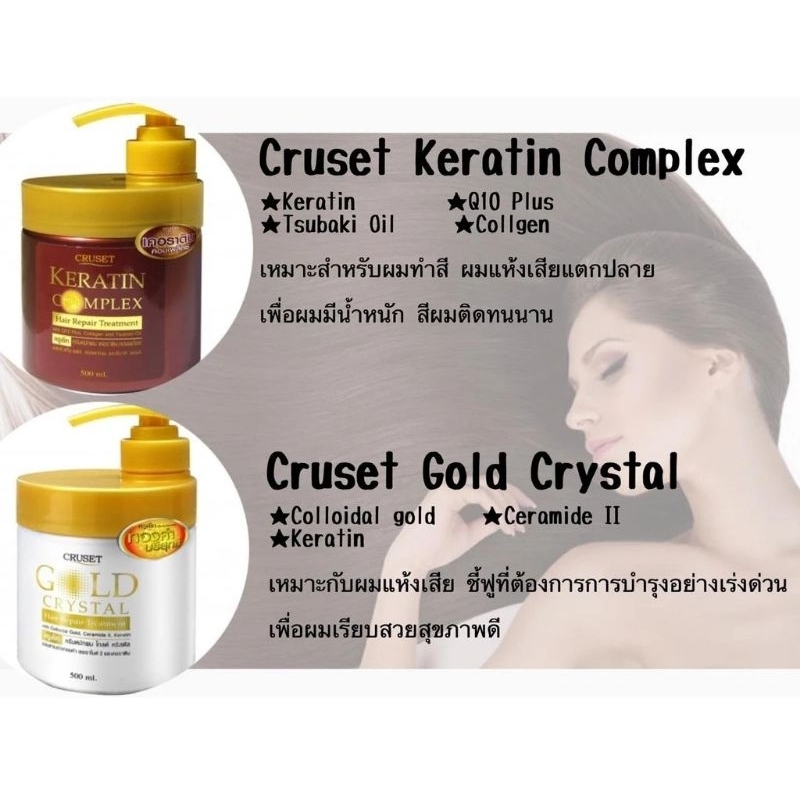 ทรีทเมนท์ บำรุงผม ครูเซ็ท 500 มล.หัวปั้ม (โกลด์/ เคราติน) cruset treatment