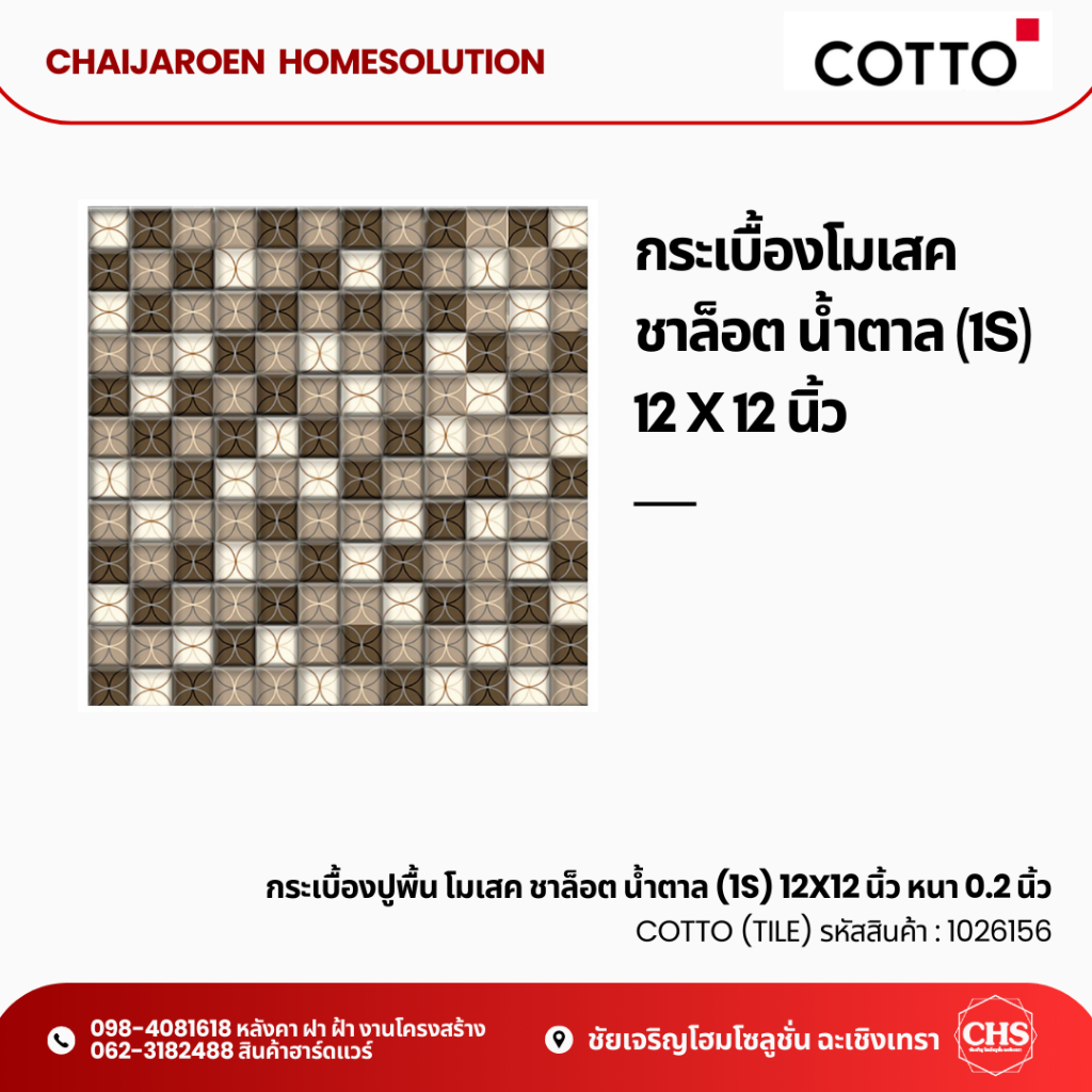 COTTO กระเบื้องปูพื้น โมเสค ชาล็อต น้ำตาล (1S) 12X12 นิ้ว (A) (ขนาด 30 * 30 ซม.)