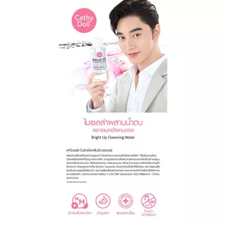 Cathy Doll Cleansing Water เคที่ดอลล์ คลีนซิ่งวอเตอร์ 120 / 400 / 500 ml.
