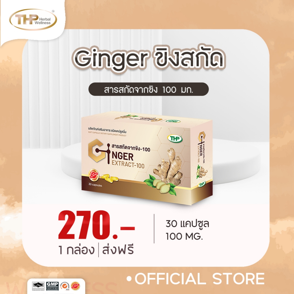 THP สารสกัดจากขิง - 100 l Ginger extract - 100  โปรพิเศษ 1 แถม 1