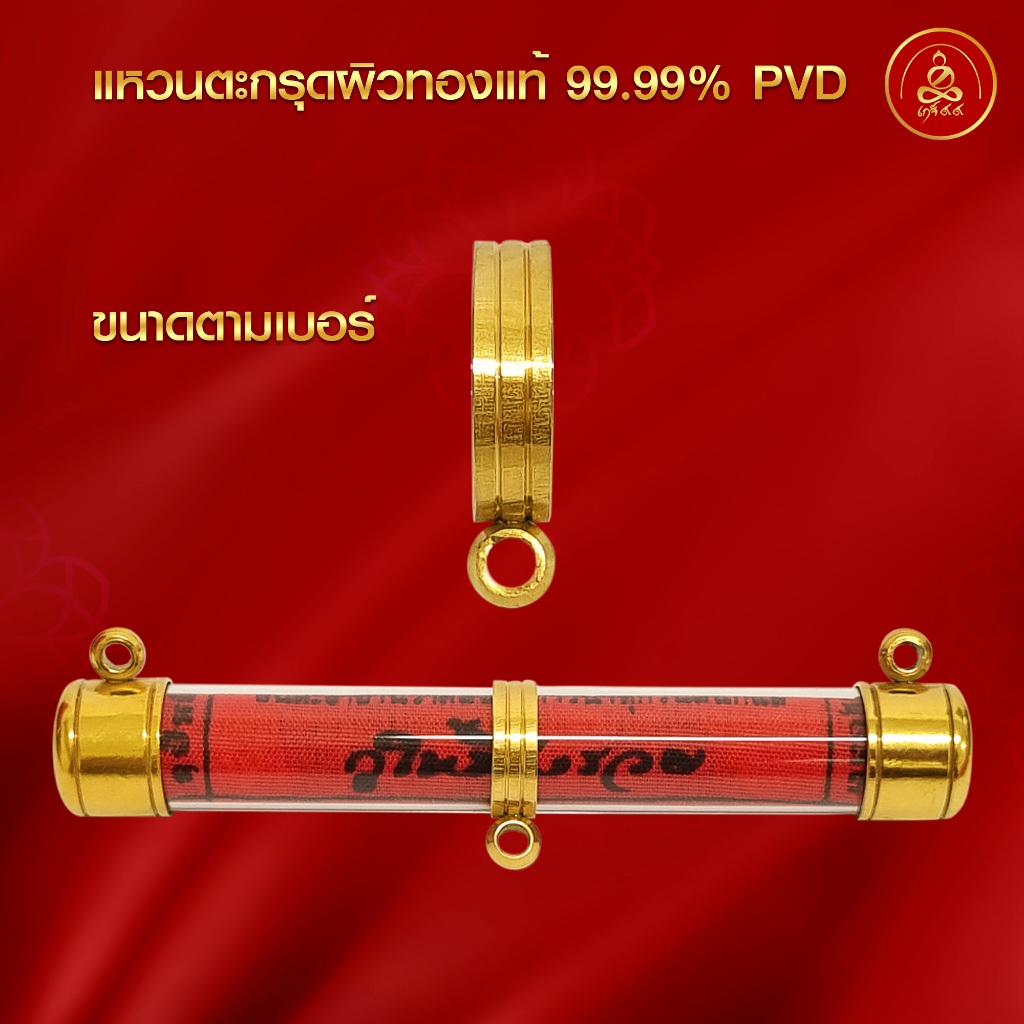 เกจิ 99 | New Collection 2024 *ฝากลางตะกรุดใหม่พิเศษ*ทำผิวทองแท้ด้วยเทคโนโลยี PVD ไม่ลอก ไม่ดำ ใช้ได้นาน