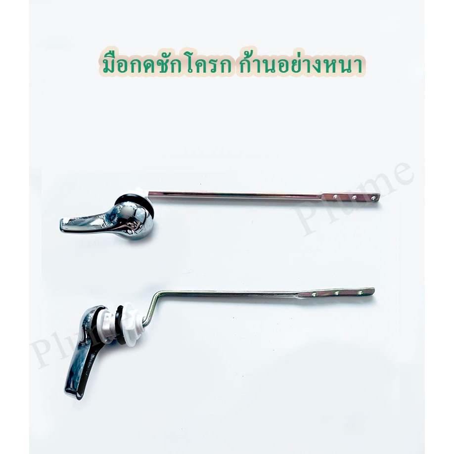 ก้านกดชักโครก มือบิดชักโครก กดหน้า กดข้าง ใช้กับชักโครกได้ทุกรุ่น