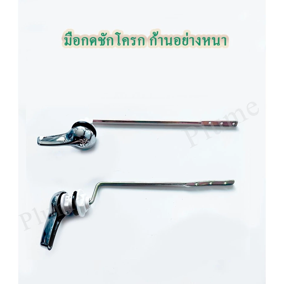 ก้านกดชักโครก มือบิดชักโครก กดหน้า กดข้าง ใช้กับชักโครกได้ทุกรุ่น