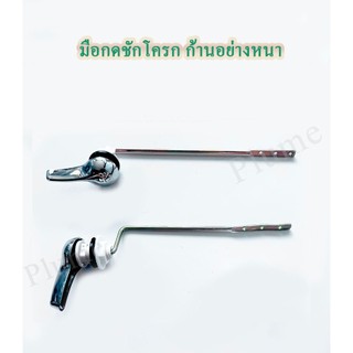 ก้านกดชักโครก มือบิดชักโครก กดหน้า กดข้าง ใช้กับชักโครกได้ทุกรุ่น