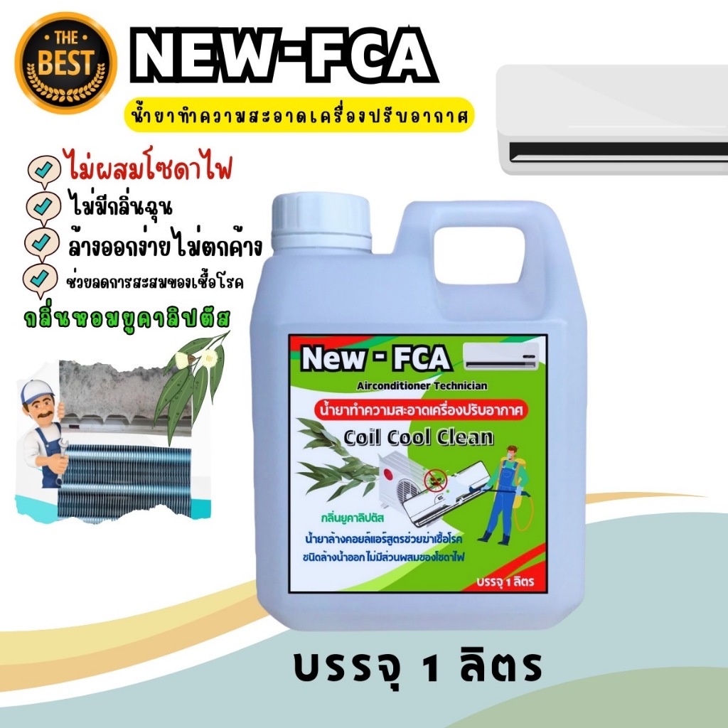 FCA น้ำยาล้างคอยล์แอร์ ช่วยทำความสะอาด ช่วยลดการสะสมของเชื้อโรค ดับกลิ่น ไมผสมโซดาไฟ กลิ่นยูคาลิปตัส