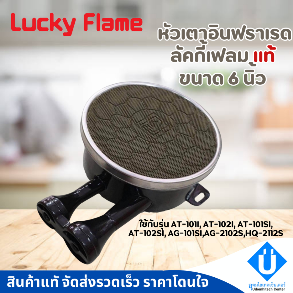 หัวเตาอินฟราเรด ลัคกี้เฟลม แท้ 100% รุ่น AT-101I, AT-102I, AT-101SI, AT-102SI, AG-101SI,AG-2102S,HQ-2112S ขนาด 6 นิ้ว