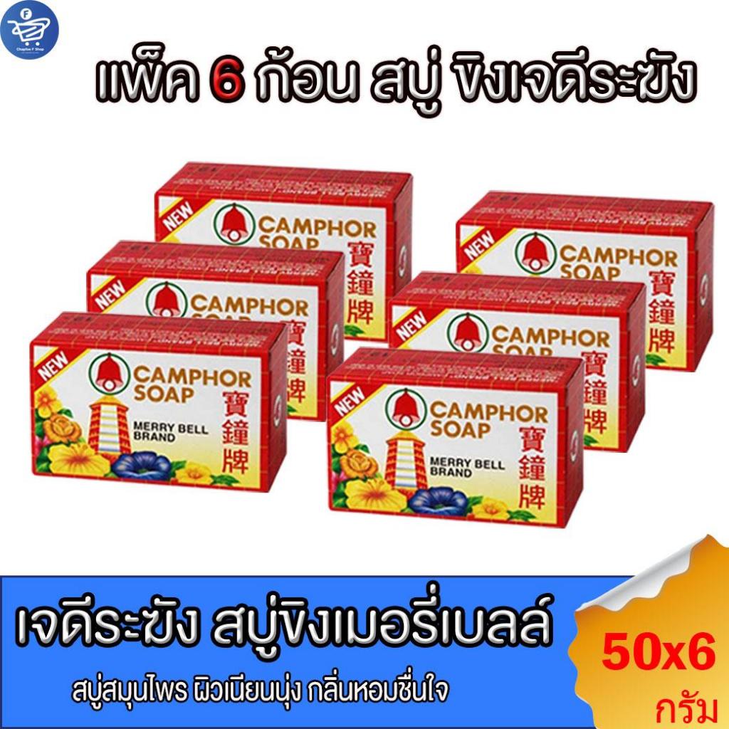 (แพ็ค 6 ก้อน) สบู่ขิง เจดีระฆัง ขนาด 50 กรัม
