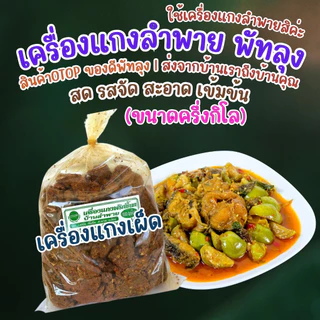 พริกแกงพริกขี้นกลำพาย ขนาดครึ่งกิโลกรัม (คีโต,วีแกน ทานได้)