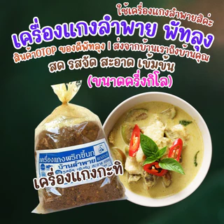 พริกแกงพริกขี้นกลำพาย ขนาดครึ่งกิโลกรัม (คีโต,วีแกน ทานได้)