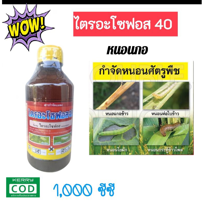 ไตรอะโซฟอส40% 1ลิตร กำจัดหนอนกอ ยาฆ่า หนอนหนอนใบขาว บั่ว หลอดหอม ชนิดดูดซึม
