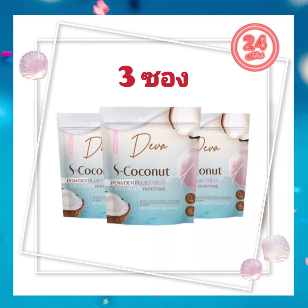 Deva S-Coconut ดีว่า( 3 ซอง ) ผงมะพร้าวสกัดเย็น ผสมคอลลาเจน ไดเปปไทด์