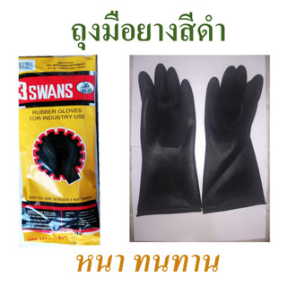 ถุงมือยางสีดำ ตรา 3 ห่าน  เบอร์9 1/2  ถุงมือใส่ทำงานบ้าน ถุงมือยางทำงานสวน  ถุงมือใช้ในงานอุตสาหกรรม