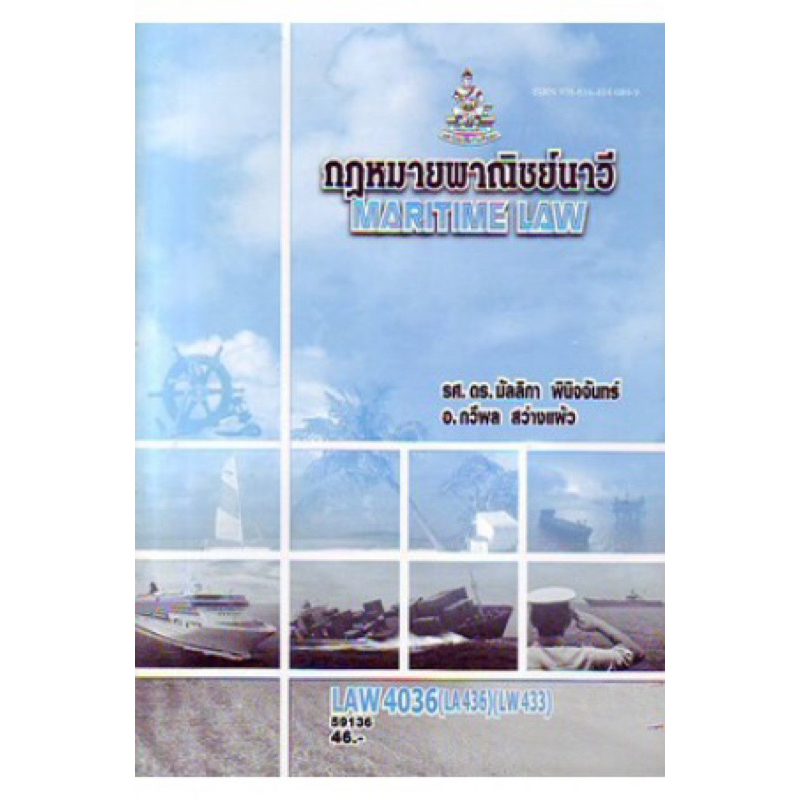 ตำราเรียน ม.ราม LAW2047 (LA247) ปัญหาในกฎหมายพาณิชย์