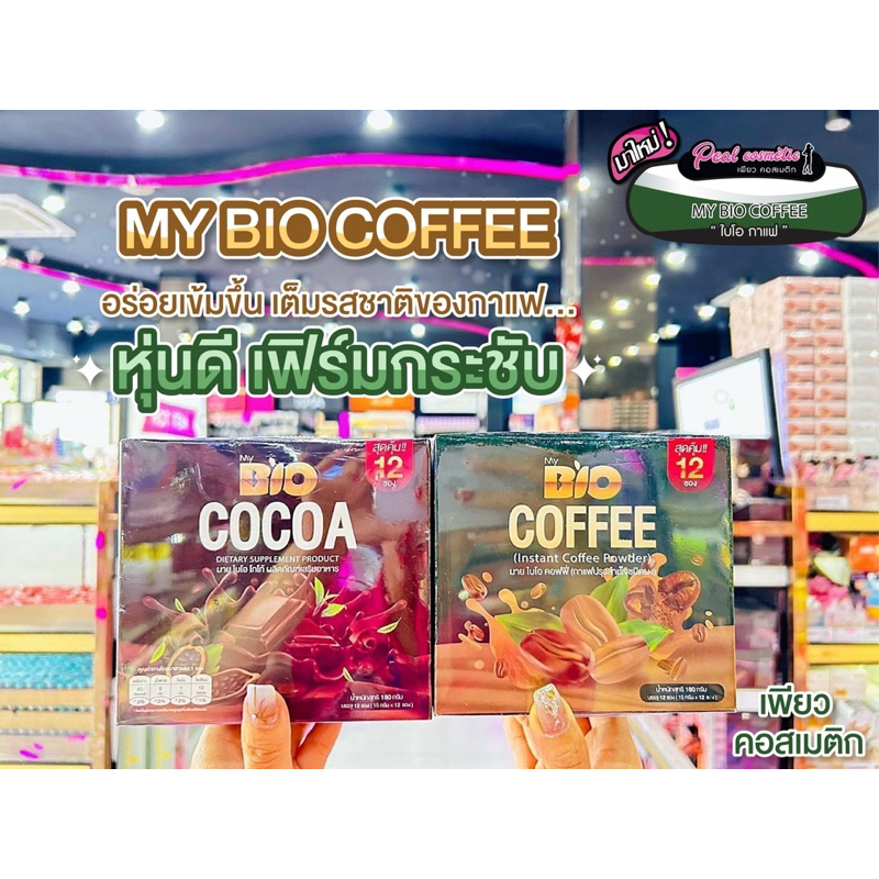 📣เพียวคอส📣Bio Cocoa/Bio coffee ไบโอโกโก้มิกซ์/กาแฟสูตรใหม่ (1กล่อง/12ซอง)