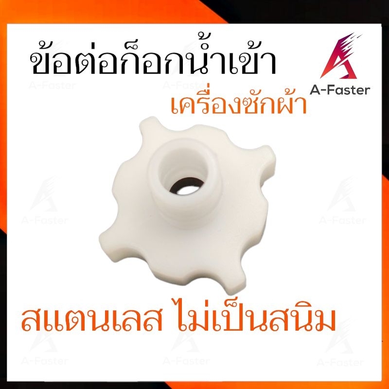 หัวต่อก๊อกสายน้ำเข้า ข้อต่อก๊อกน้ำ เครื่องซักผ้า ยี่ห้อ เเท้ หัวต่อน้ำเข้า หัวต่อก๊อกน้ำ สายน้ำเข้า ท่อน้ำเข้า 1 ราคา ถูกที่สุด ดีลบีเคเค แกลเลอรีภาพที่ 4