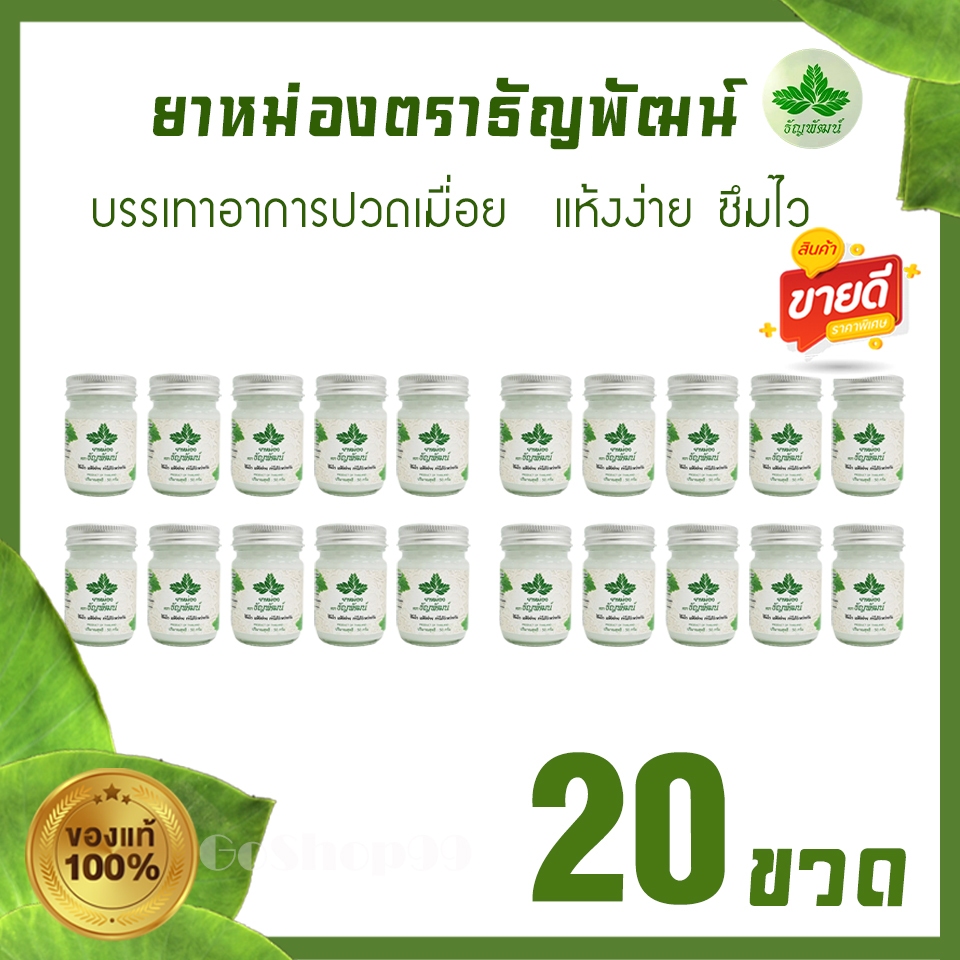 (แพ็ค 20 ขวด) ธัญพัฒน์ เนื้อโลชั่น สูตรเย็น แห้งง่าย ซึมไว