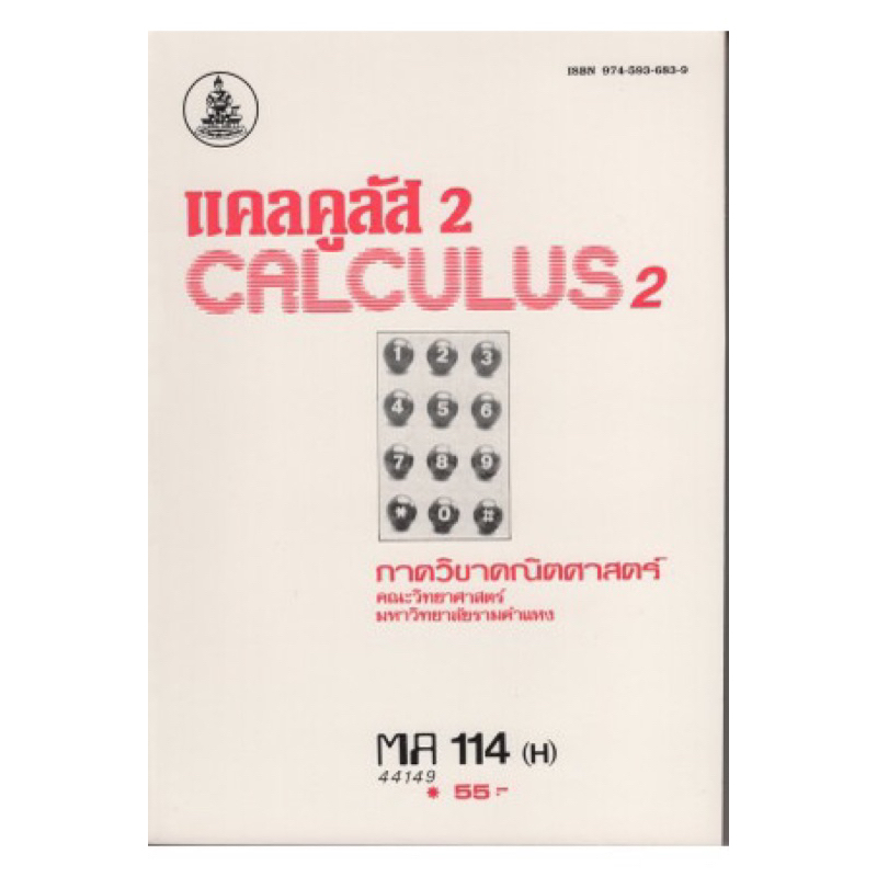 ตำราเรียน ม.ราม MA114 (H) เฉลยแบบฝึกหัดแคลคูลัส