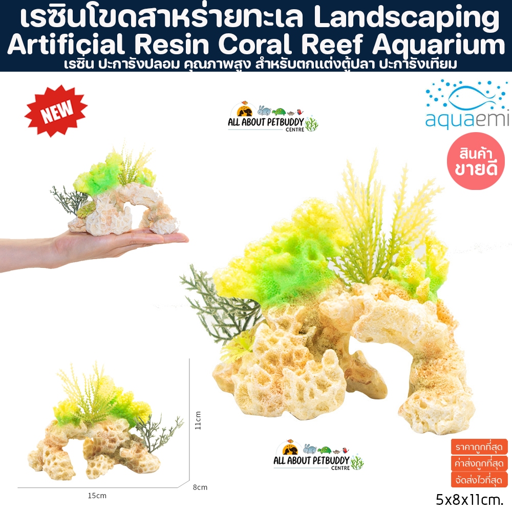 เรซิ่น Layout ตู้ปลาเสียวหมี ปะการังปลอม  คุณภาพสูง สำหรับตกแต่งตู้ปลา ปะการังปลอมตกแต่งตู้ปลา ปะการ