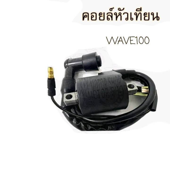 คอล์ยจุดระเบิดเวฟ110 WAVE100 , WAVE125 S / R คอยหัวเทียน Wave 100 110 คาร์บู คอยล์หัวเทียน Wave100